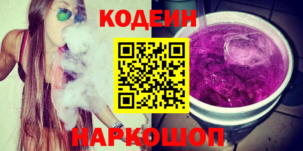 Codein Purple Drank  Кодеиновый сироп Lean Purple Drank  Вход с VPN  Электросталь 